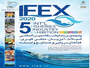 برگزاری پنجمین نمایشگاه بین المللی شیلات، آبزیان،ماهی گیری و صنایع وابسته 30 مهر تا 3 ابان 1399 در محل دائمی نمایشگاه های بین المللی تهران.